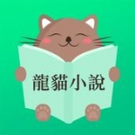 龙猫小说软件下载