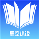 星空小说免费版软件下载