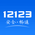 12123交管2023最新版软件下载