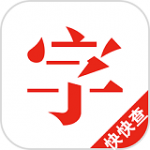 快快查汉语字典直装版软件下载