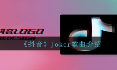 Joker歌曲介绍