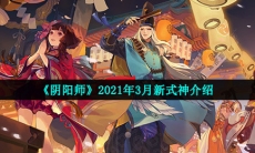 阴阳师新式神2021年3月