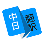 玖安日语翻译软件下载