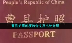 曹县护照的梗的含义及出处