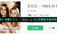 S.O.S. - Herz in Not完整版歌词