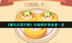 仙桃鲜虾卷食谱