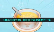 荔枝百合汤食谱配方