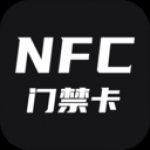 NFC门禁软件下载