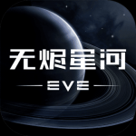 EVE星战前夜：无烬星河手游下载