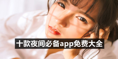 汇聚了精选禁用永久无限使用的夜间必备app,例如91抖阴,抖阳短视频