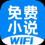 WiFi免费小说软件下载