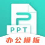 TTPPT模板软件下载