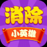 消除小英雄手游下载