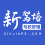 新驾培驾校管理软件下载