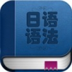 日语语法入门软件下载