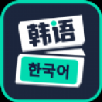 韩语流利说软件下载
