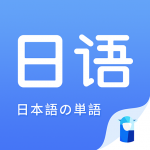 羊驼日语单词软件下载