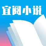 宜阅小说app安卓版下载-宜阅小说海量精品图书任你看下载v1.0.10