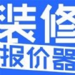 装修报价器软件下载