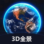 世界3D全景地图软件下载