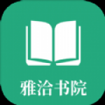 雅洽书院app安卓版下载-雅洽书院全网最火小说资源随时看下载v1.0.2
