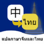 泰语翻译通软件下载