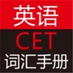 英语CET词汇手册软件下载
