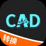 全能CAD转换器手机软件app