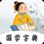 汉语字典词典软件下载