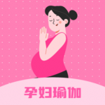 孕妇瑜伽软件下载