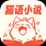 猫语小说软件下载