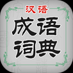 汉语成语词典软件下载