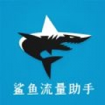 鲨鱼流量助手软件下载