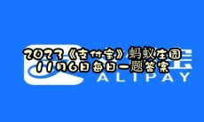 蚂蚁庄园11月6日每日一题