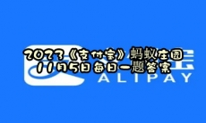 蚂蚁庄园11月5日每日一题