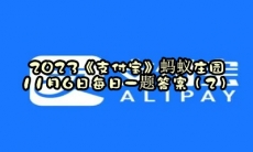 蚂蚁庄园11月6日每日一题