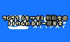 蚂蚁庄园11月4日每日一题