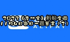 蚂蚁庄园11月4日每日一题