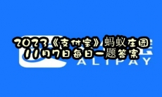 蚂蚁庄园11月7日每日一题