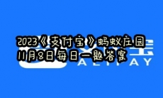  蚂蚁庄园11月8日每日一题