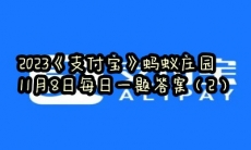 蚂蚁庄园11月8日每日一题