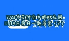 蚂蚁庄园11月9日每日一题