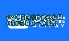  蚂蚁庄园11月10日每日一题