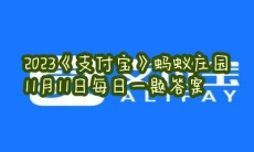  蚂蚁庄园11月11日每日一题