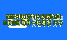 蚂蚁庄园11月11日每日一题