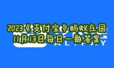  蚂蚁庄园11月13日每日一题