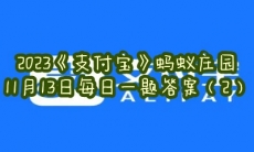 蚂蚁庄园11月13日每日一题