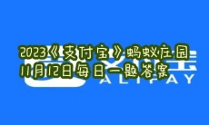 蚂蚁庄园11月12日每日一题