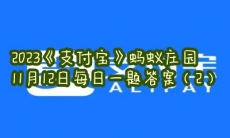 蚂蚁庄园11月12日每日一题