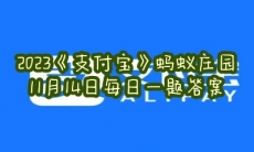 蚂蚁庄园11月14日每日一题